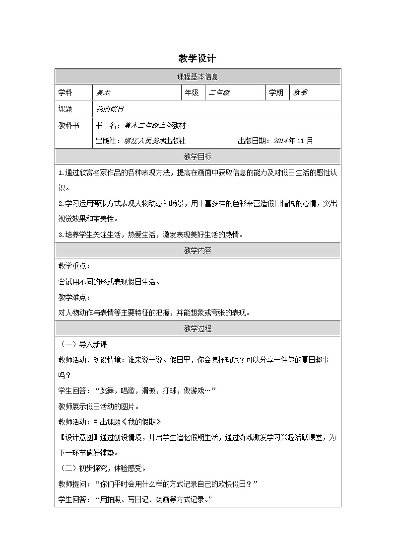 浙美版美术二年级上册2 我的假日-表格式教案第1页