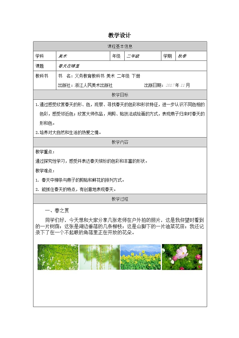 浙美版美术二年级下册1.春天在哪里-表格式教案第1页