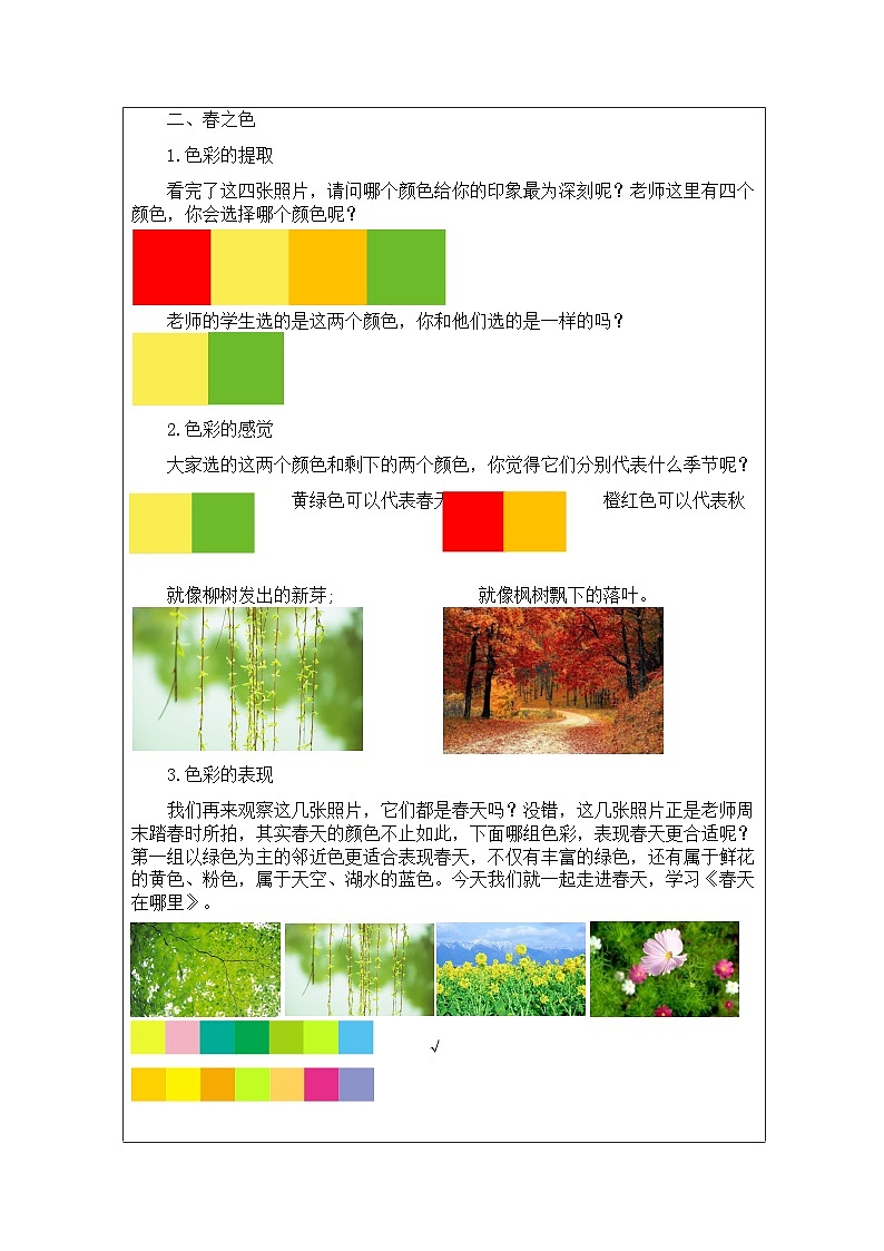 浙美版美术二年级下册1.春天在哪里-表格式教案第2页