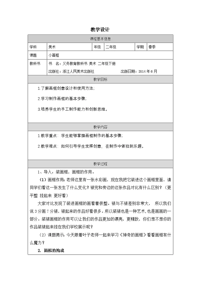 浙美版美术二年级下册6.小画框-表格式教案第1页