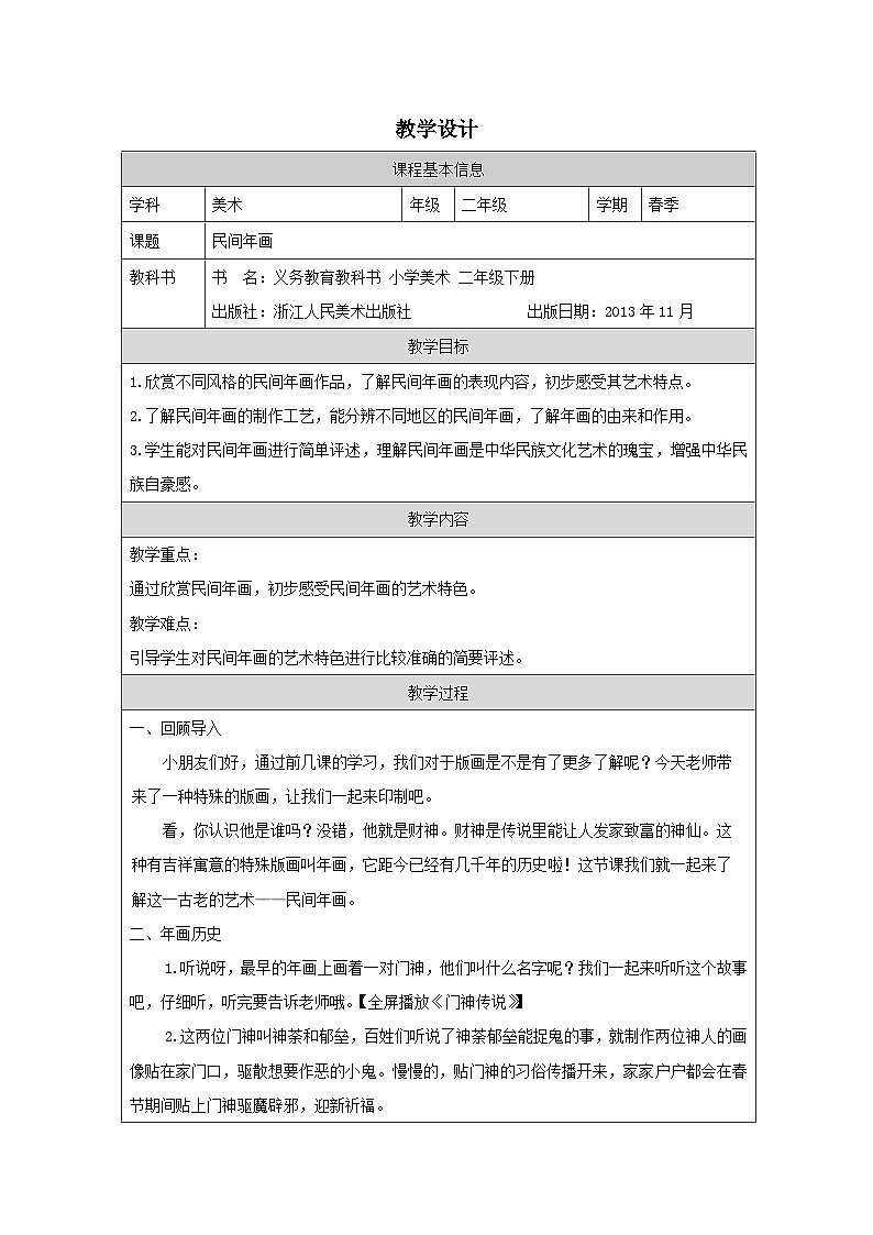 浙美版美术二年级下册11.民间年画-表格式教案第1页