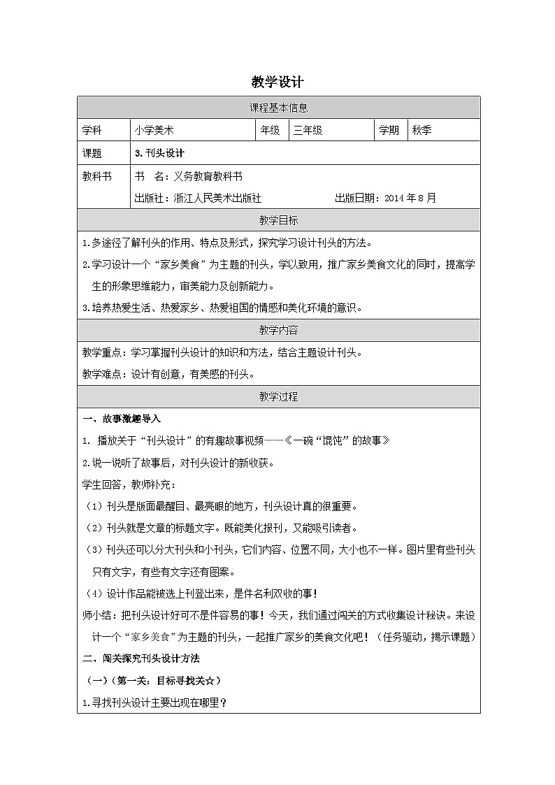浙美版美术三年级上册3.刊头设计-表格式教案第1页