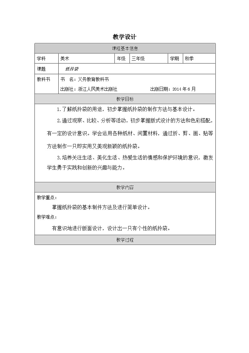 浙美版美术三年级上册4.纸拎袋-表格式教案第1页