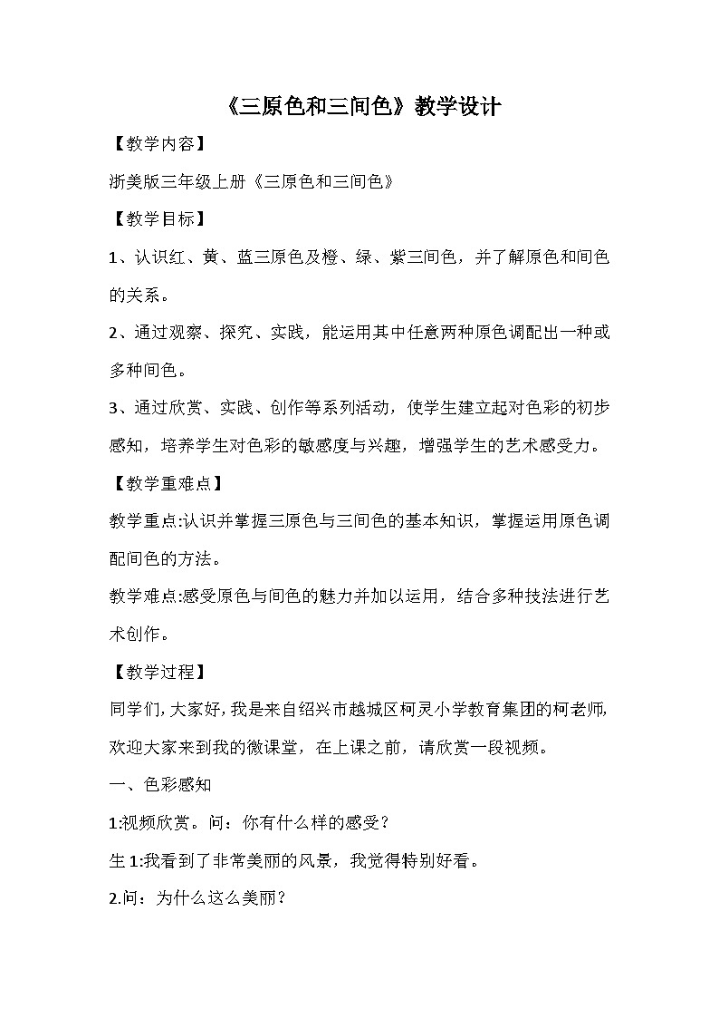 浙美版美术三年级上册8.三原色与三间色-表格式教案第1页