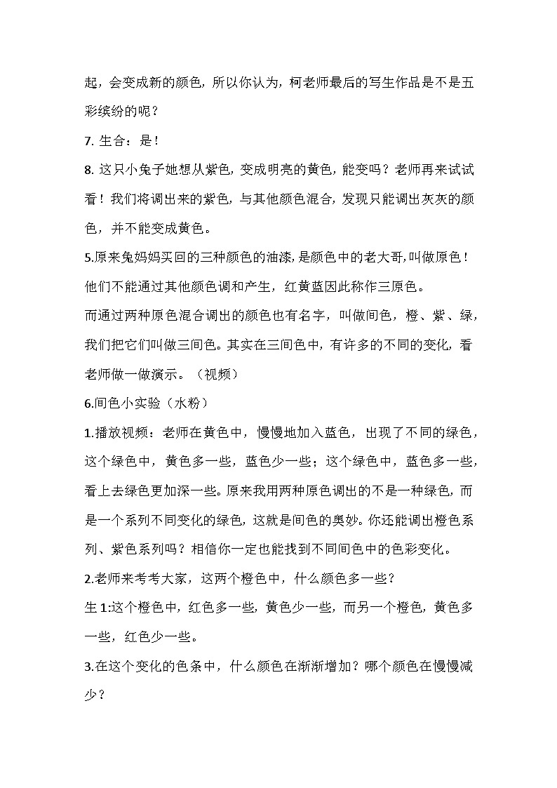 浙美版美术三年级上册8.三原色与三间色-表格式教案第3页