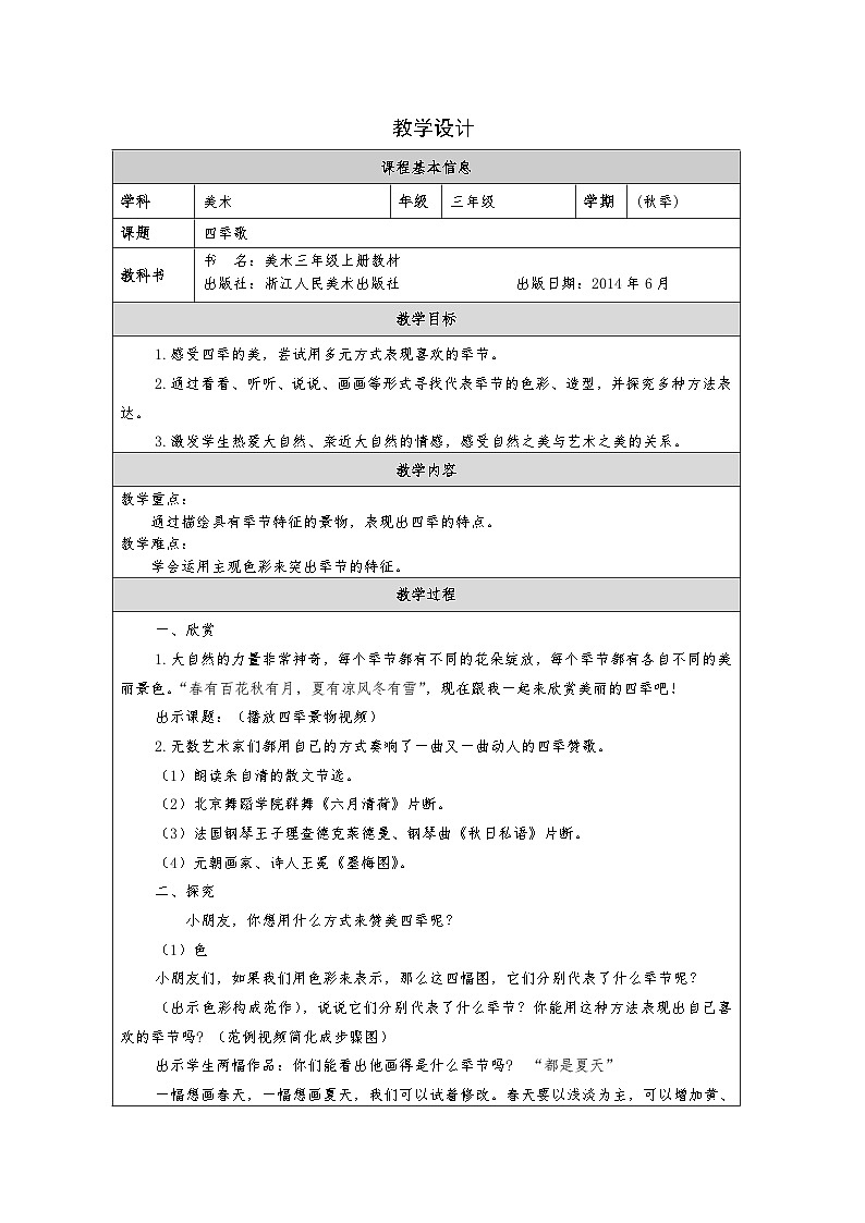 浙美版美术三年级上册9.四季歌-表格式教案第1页