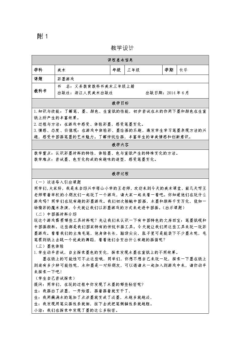 浙美版美术三年级上册10.彩墨游戏-表格式教案第1页