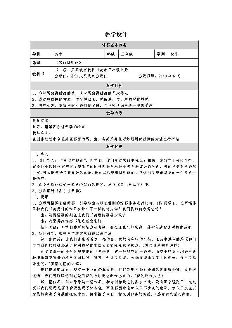 浙美版美术三年级上册13.黑白拼贴画-表格式教案第1页