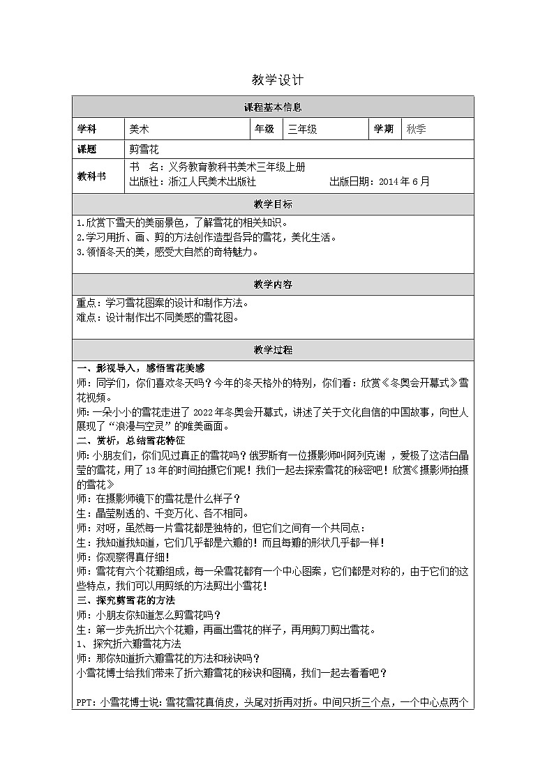 浙美版美术三年级上册15.剪雪花-表格式教案第1页
