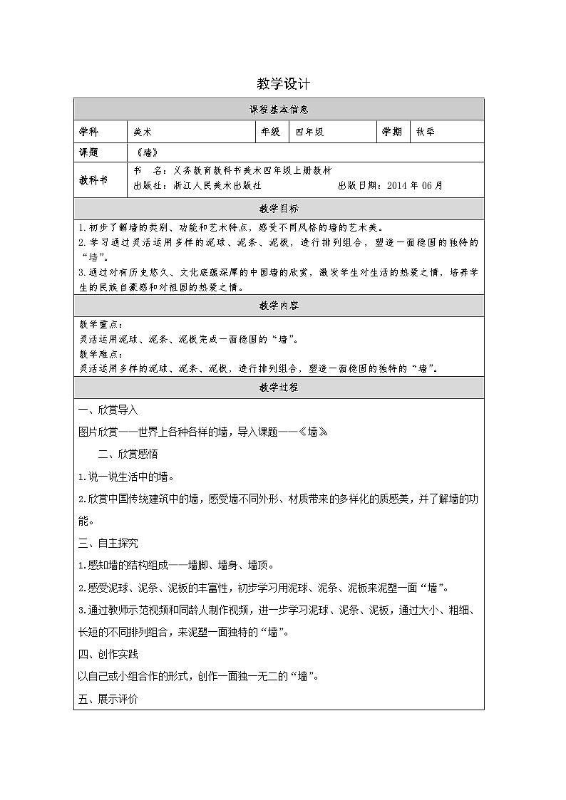 浙美版美术四年级上册3.墙-表格式教案第1页