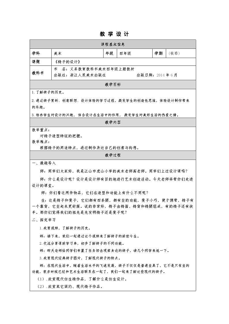 浙美版美术四年级上册7.椅子的设计-表格式教案第1页