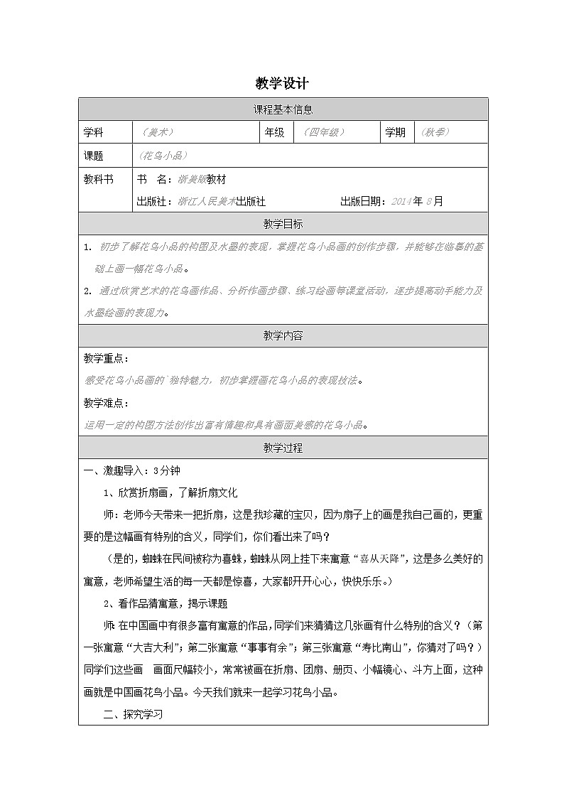 浙美版美术四年级上册10.花鸟小品-表格式教案第1页