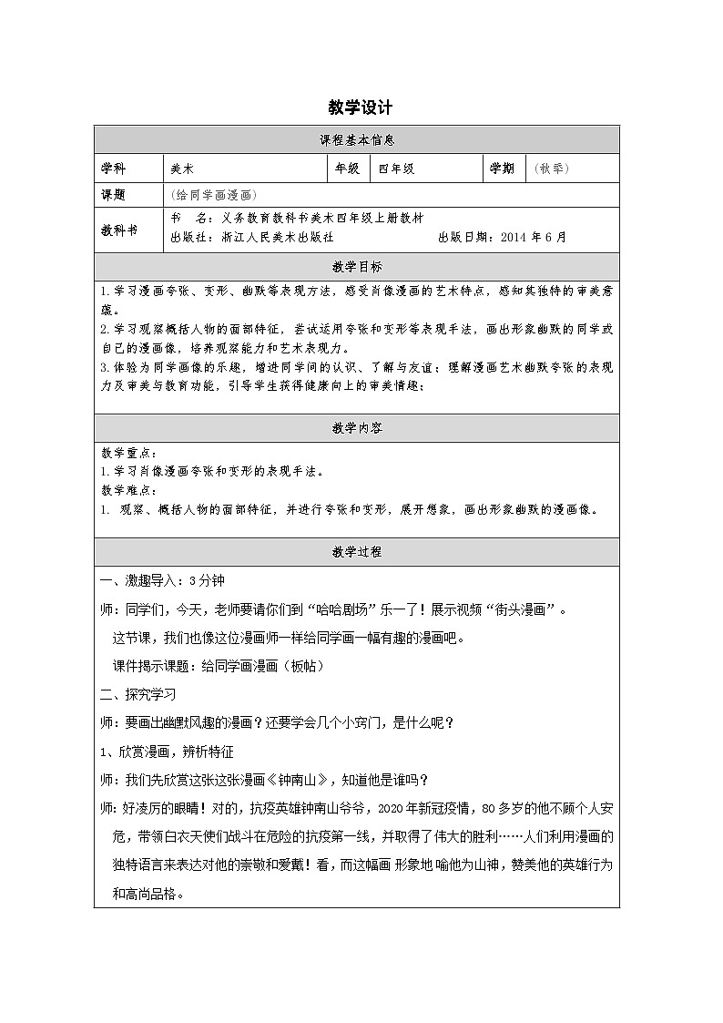浙美版美术四年级上册12.给同学画漫画-表格式教案第1页