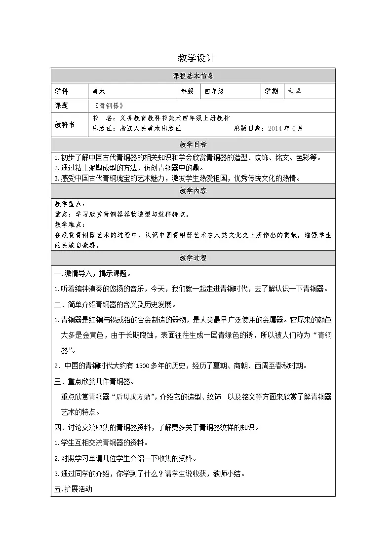 浙美版美术四年级上册18.青铜器-表格式教案第1页