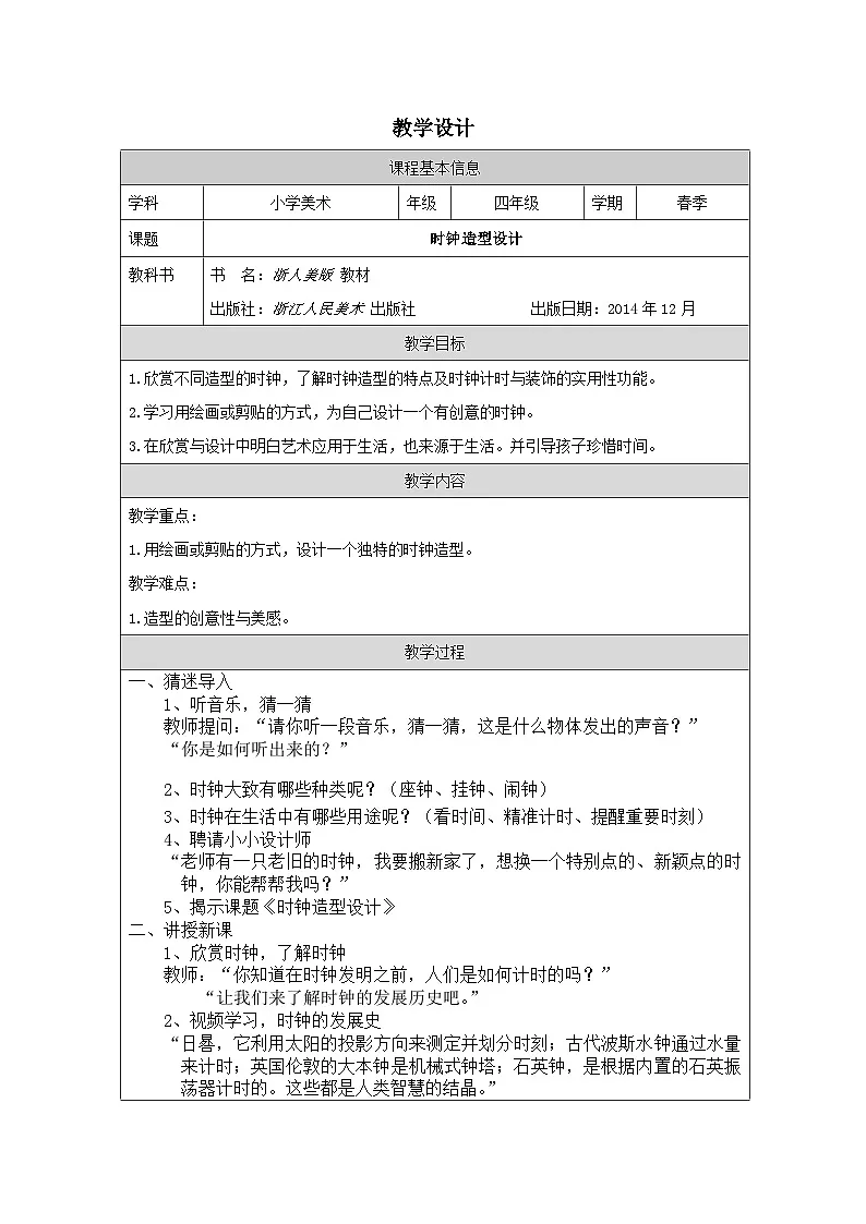 浙美版美术四年级下册5.时钟造型设计-表格式教案第1页