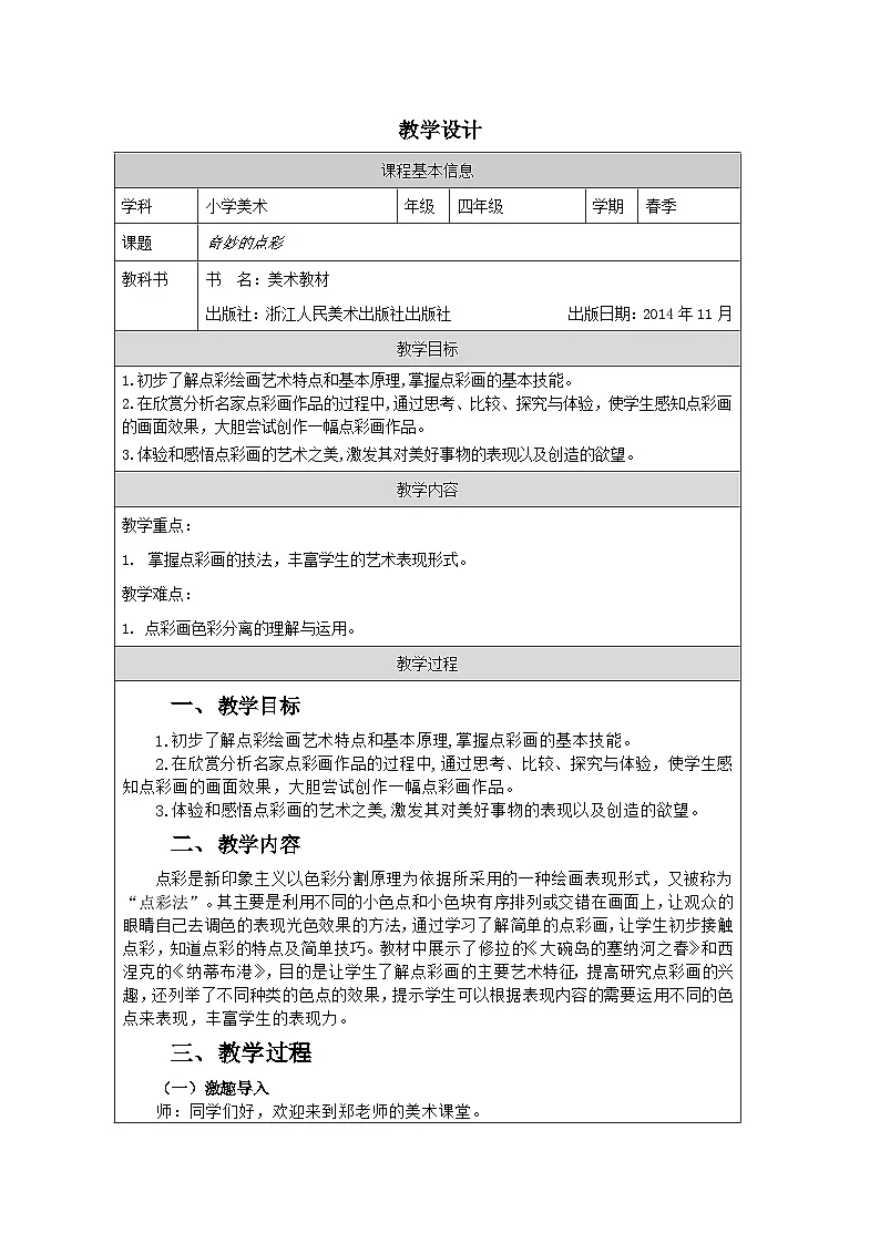 浙美版美术四年级下册9.奇妙的点彩-表格式教案第1页