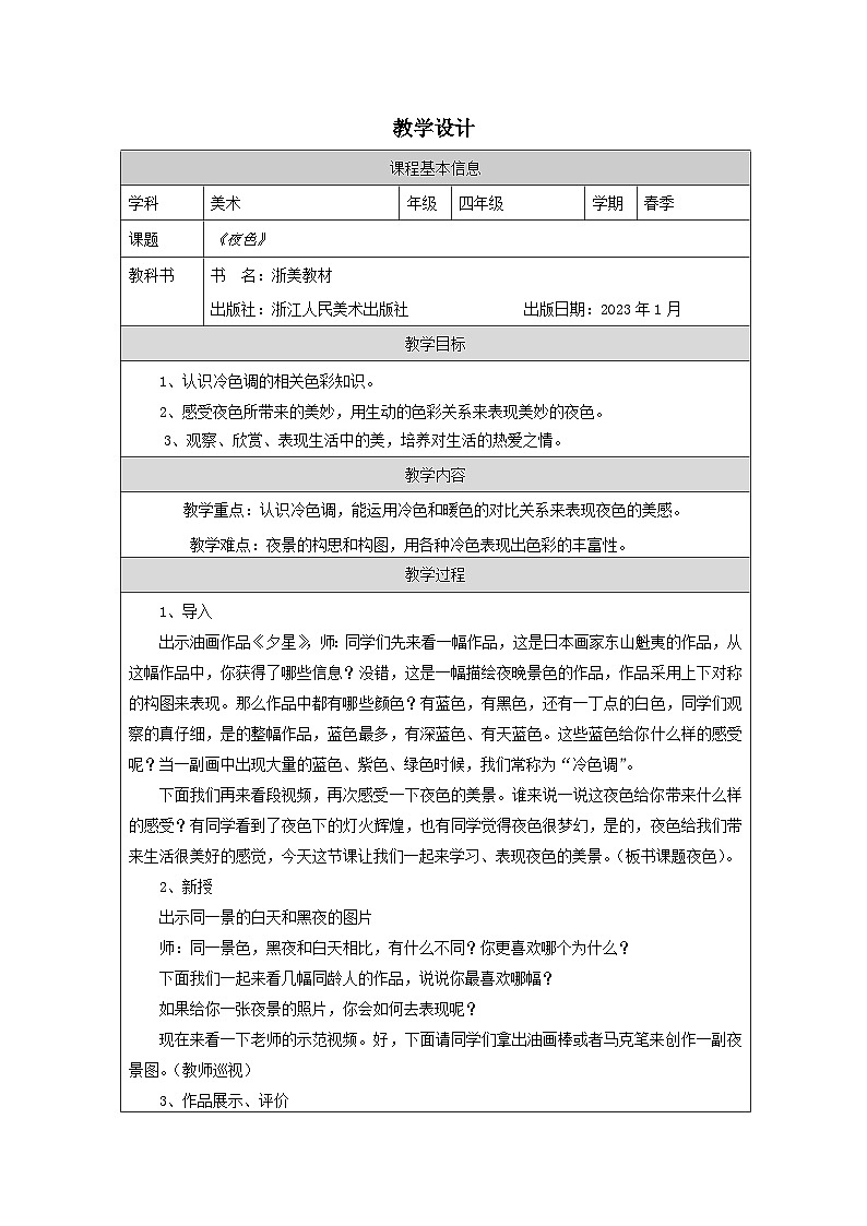 浙美版美术四年级下册11.夜色-表格式教案第1页