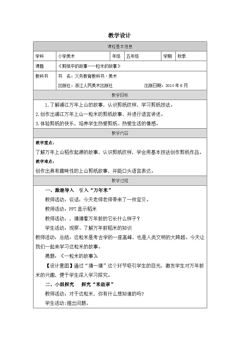浙美版美术五年级下册6.剪纸中的故事-表格式教案第1页