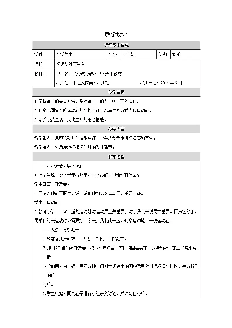 浙美版美术五年级下册12.运动鞋写生-表格式教案第1页