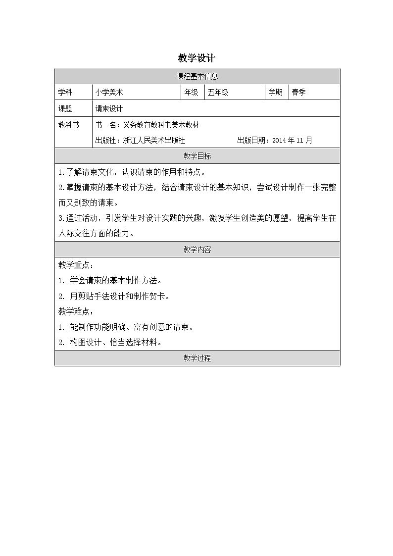 浙美版美术五年级下册16.请柬设计-表格式教案第1页