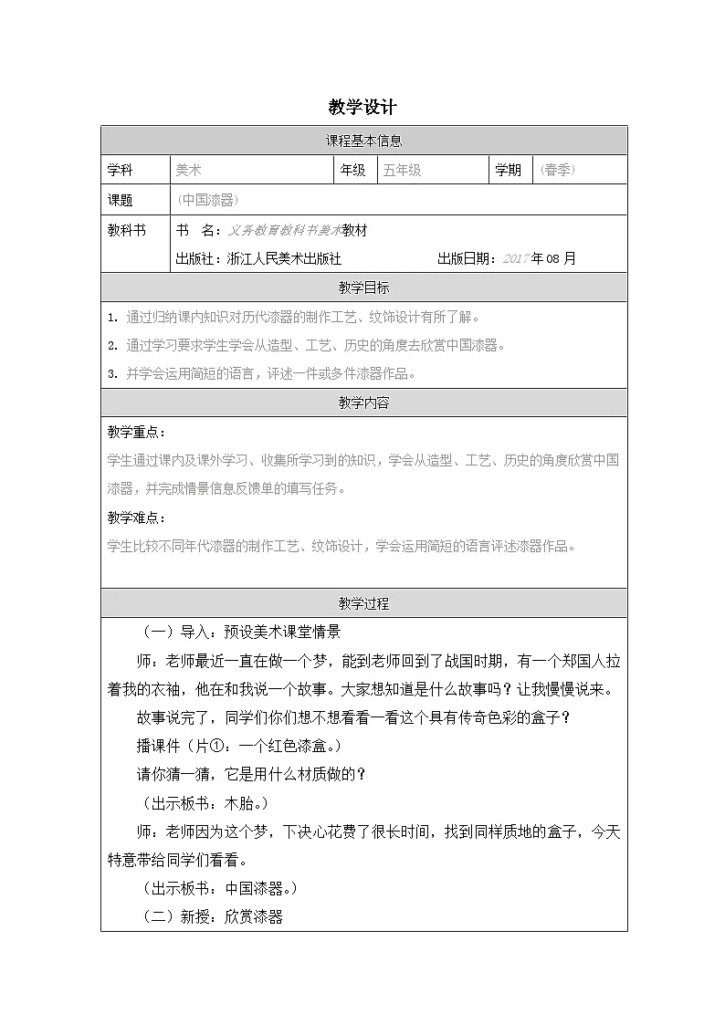 浙美版美术五年级下册19.中国漆器-表格式教案第1页