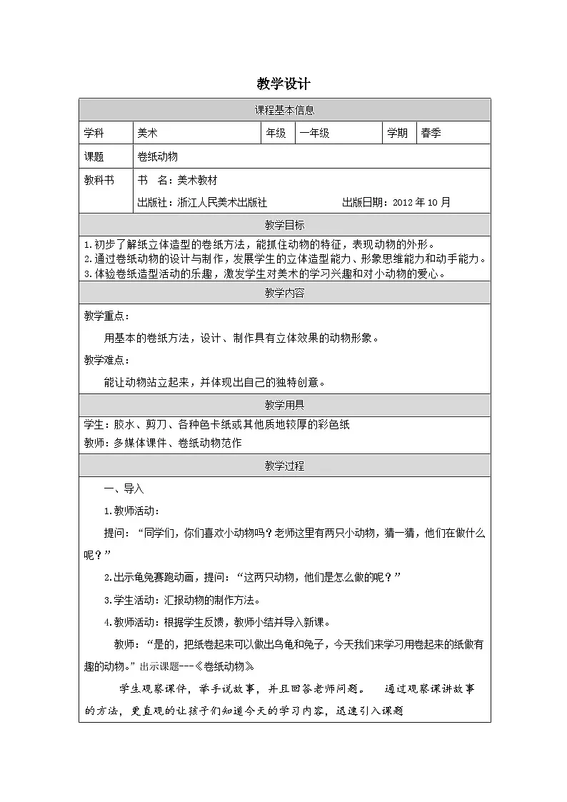 浙美版美术一年级下册5.卷纸动物-表格式教案第1页