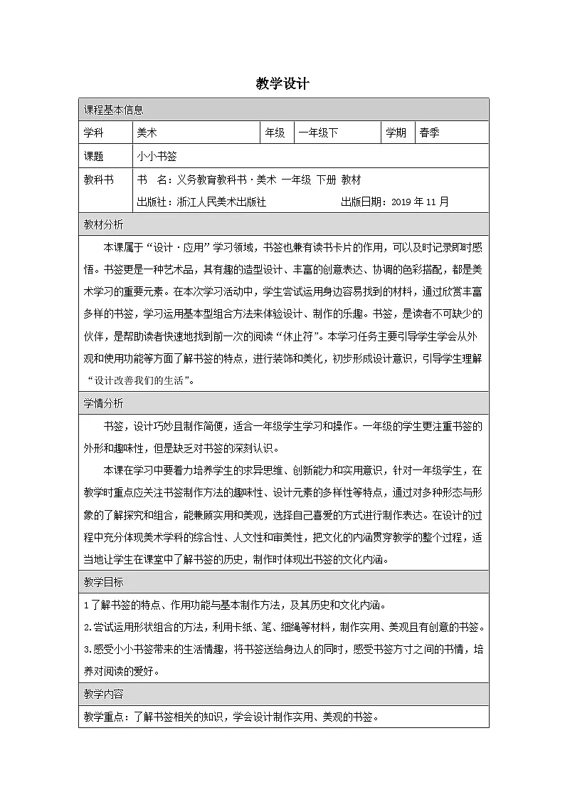 浙美版美术一年级下册6.小小书签-表格式教案第1页