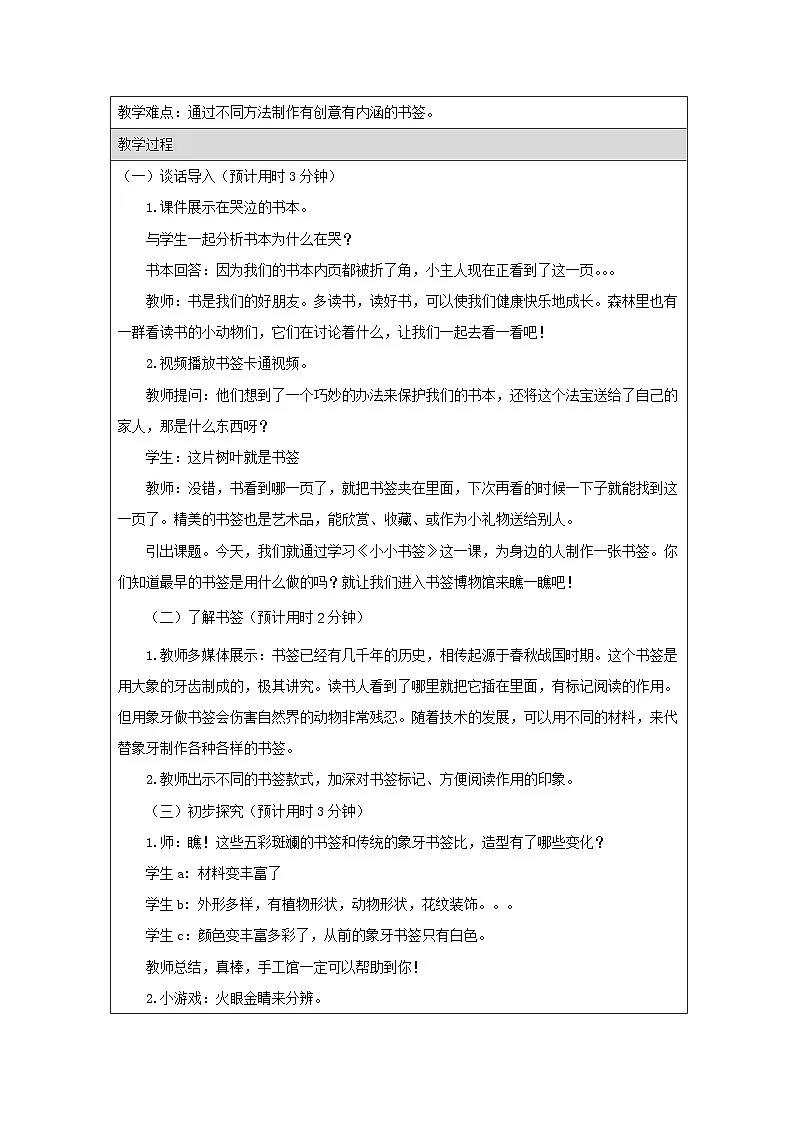 浙美版美术一年级下册6.小小书签-表格式教案第2页