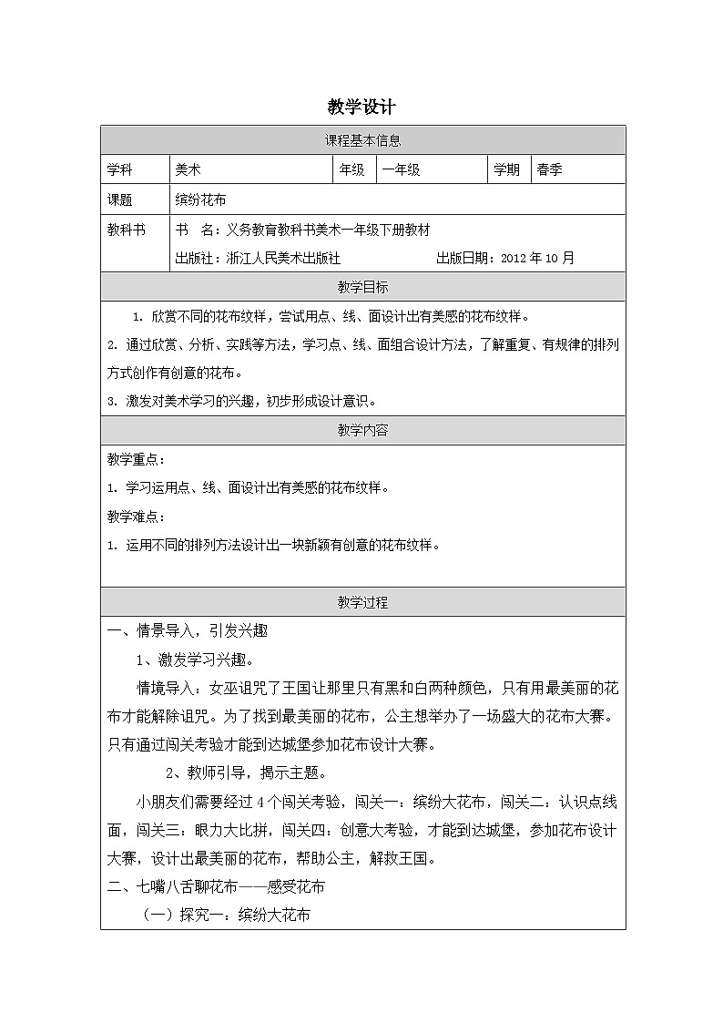 浙美版美术一年级下册7.缤纷花布-表格式教案第1页