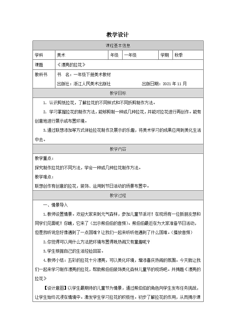 浙美版美术一年级下册10.漂亮的拉花-表格式教案第1页