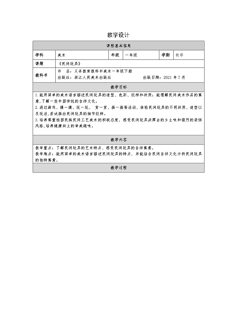 浙美版美术一年级下册20.民间玩具-表格式教案第1页