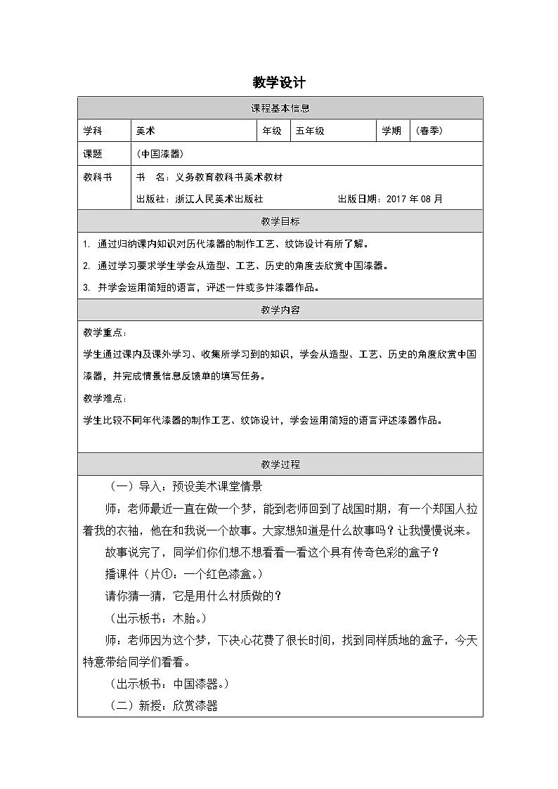 浙美版美术五年级下册热爱祖国优秀传统艺术:漆器-表格式教案第1页