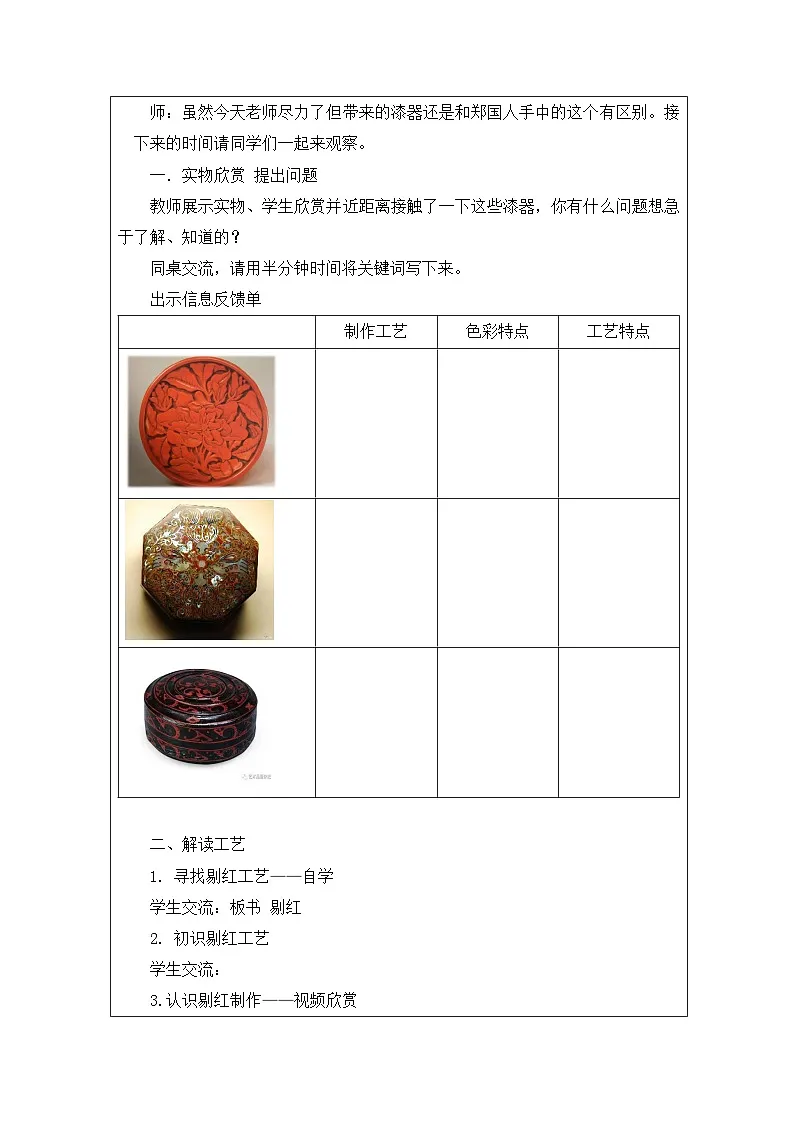 浙美版美术五年级下册热爱祖国优秀传统艺术:漆器-表格式教案第2页