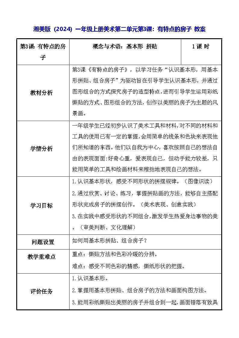 湘美版(2024)一年级上册美术第二单元第三课:有特点的房子 教案第1页