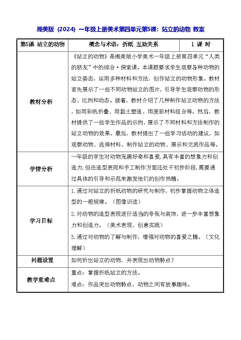 湘美版(2024)一年级上册美术第四单元第五课:站立的动物 教案第1页