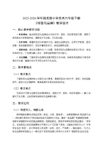 小学美术湘美版(2024)六年级下册标签与品牌教学设计