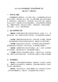 小学美术湘美版（2024）四年级下册春天来了教案及反思