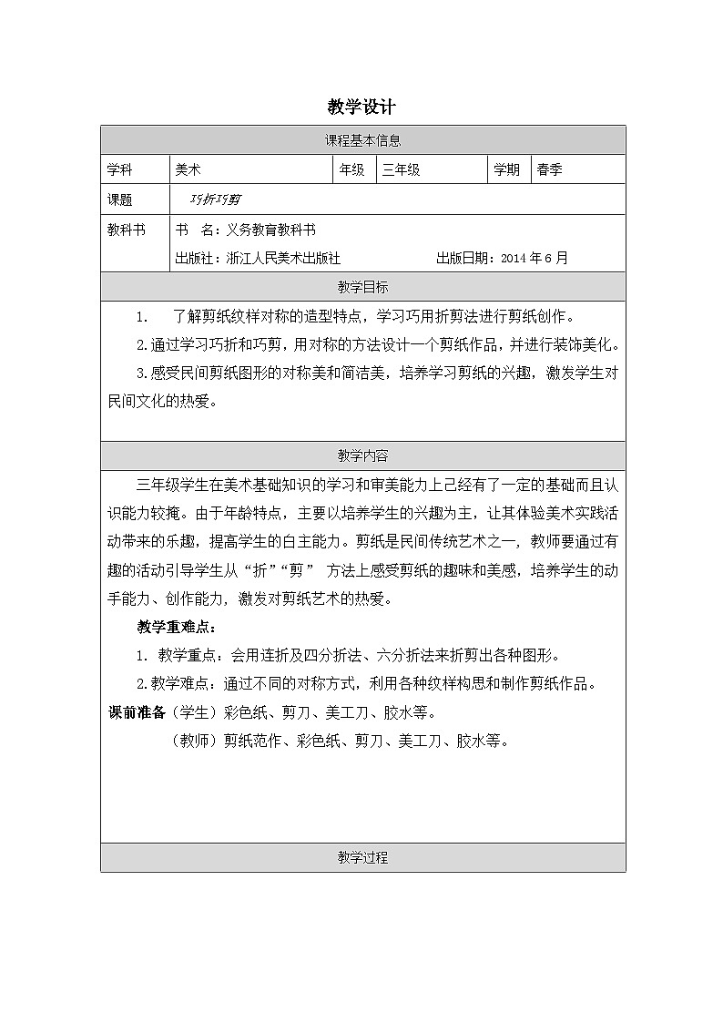 浙美版美术三年级下册3.巧折巧剪-表格式教案第1页