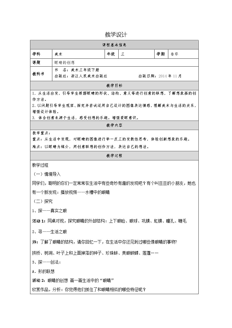 浙美版美术三年级下册9.眼睛的创想-表格式教案第1页