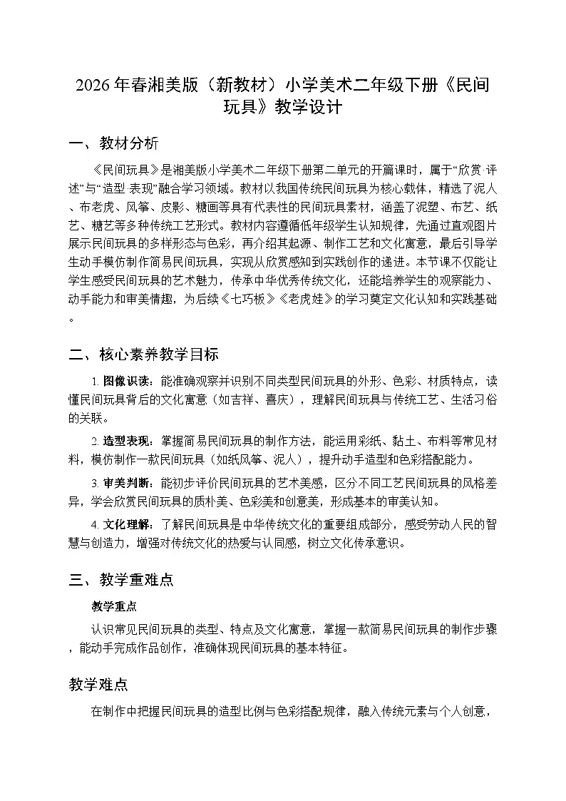 2026年春湘美版(新教材)小学美术二年级下册第二单元第一课《民间玩具》教学设计第1页
