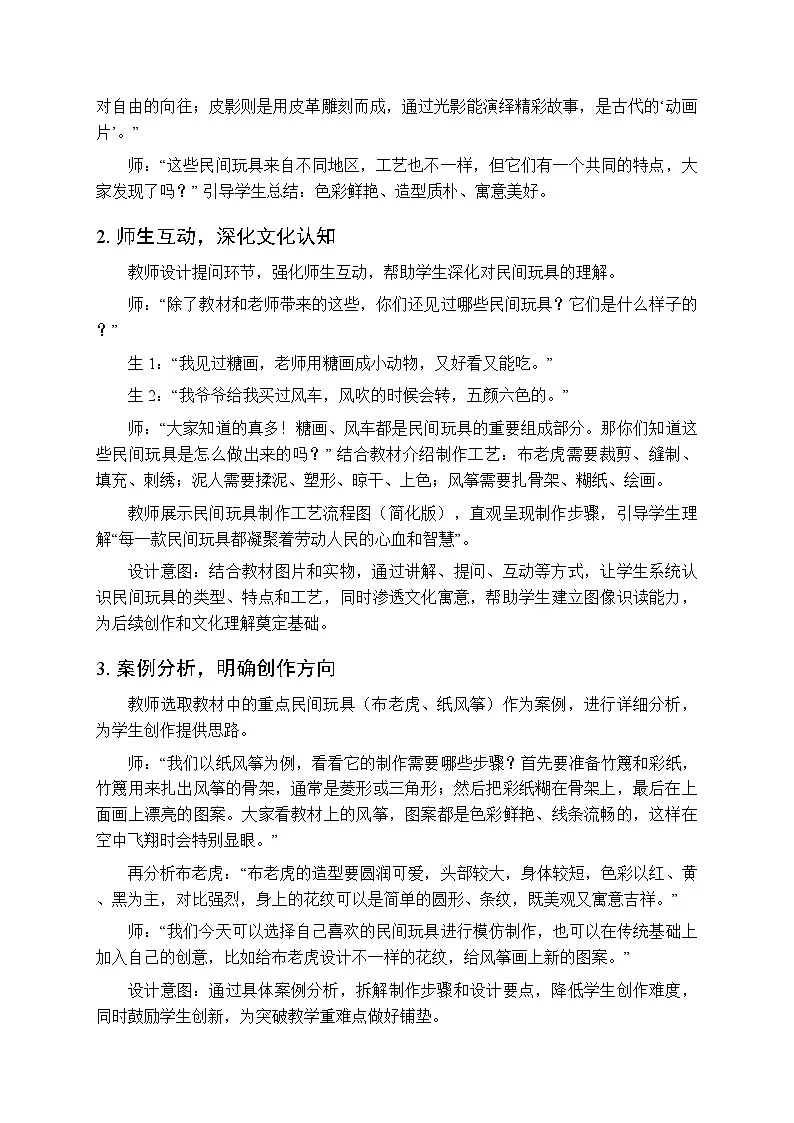 2026年春湘美版(新教材)小学美术二年级下册第二单元第一课《民间玩具》教学设计第3页