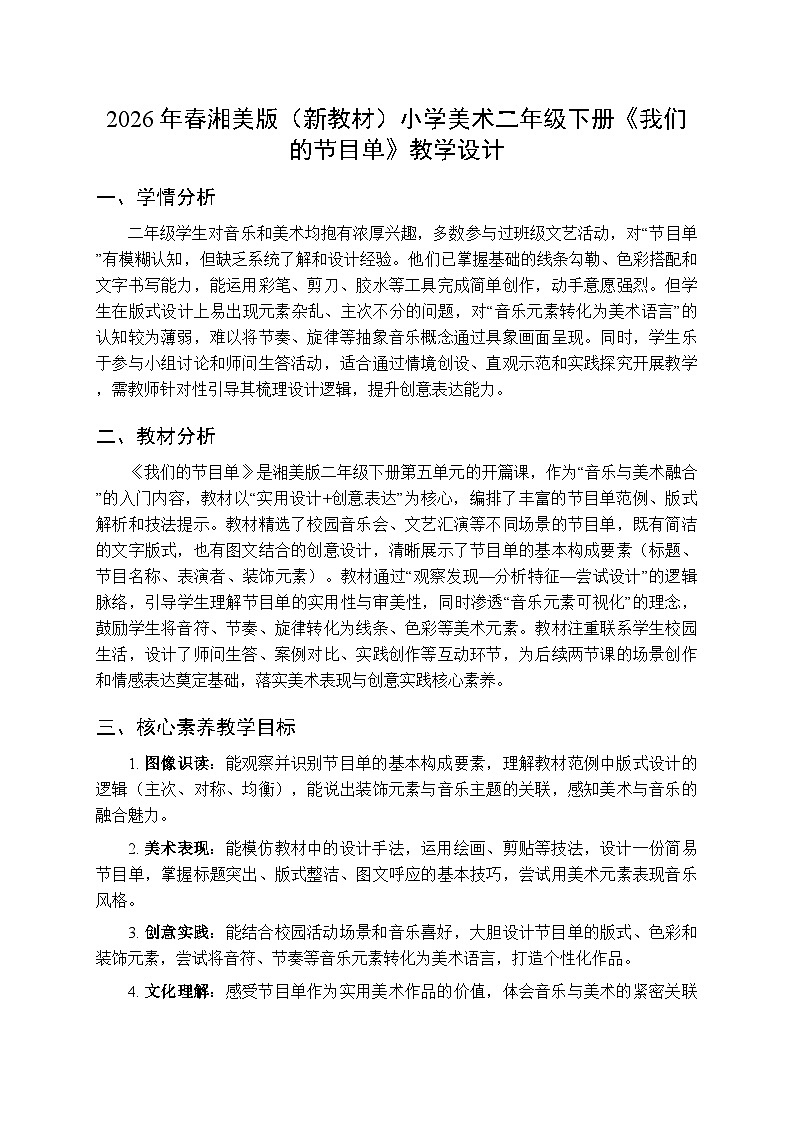 2026年春湘美版(新教材)小学美术二年级下册第五单元第三课《我们的节目单》教学设计第1页