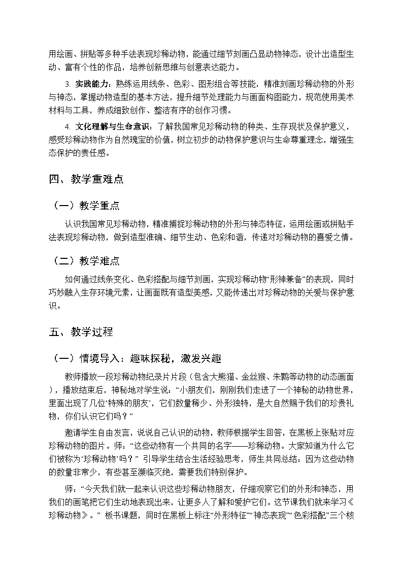 2026年春湘美版(新教材)小学美术三年级下册第一单元第一课《珍稀动物》教学设计第2页