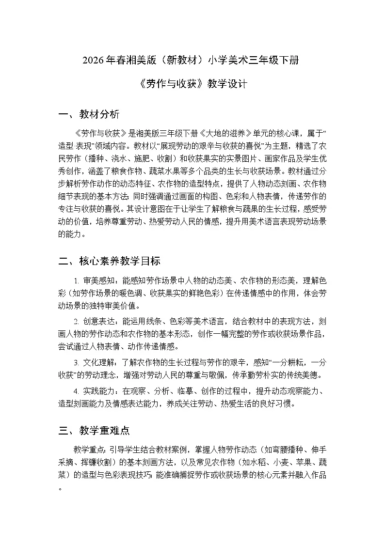 2026年春湘美版(新教材)小学美术三年级下册第二单元第二课《劳作与收获》教学设计第1页