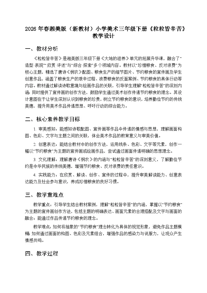 2026年春湘美版(新教材)小学美术三年级下册第二单元第三课《粒粒皆辛苦》教学设计第1页