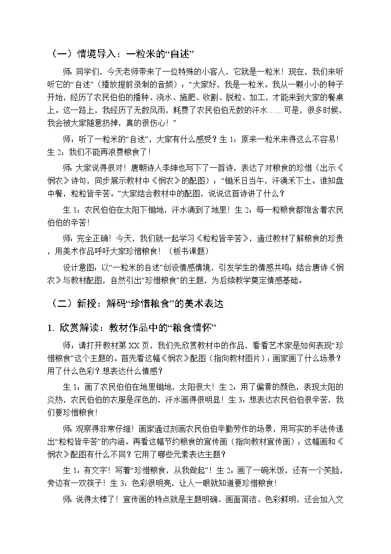 2026年春湘美版(新教材)小学美术三年级下册第二单元第三课《粒粒皆辛苦》教学设计第2页