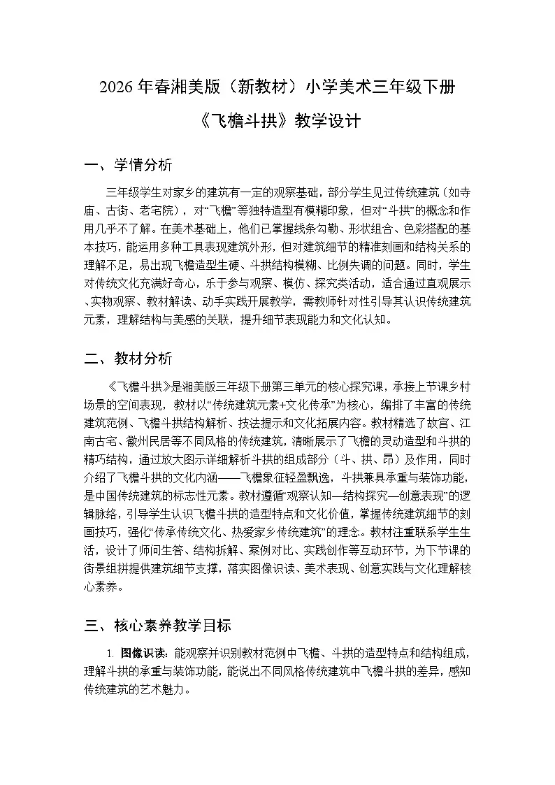 2026年春湘美版(新教材)小学美术三年级下册第三单元第二课《飞檐斗拱》教学设计第1页