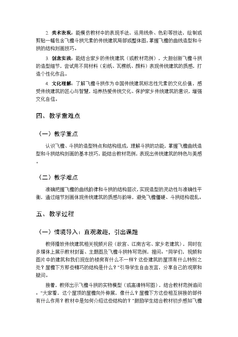 2026年春湘美版(新教材)小学美术三年级下册第三单元第二课《飞檐斗拱》教学设计第2页