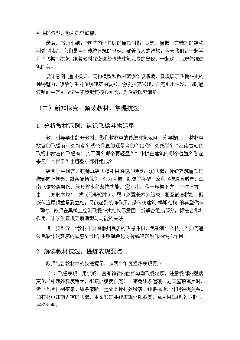 2026年春湘美版(新教材)小学美术三年级下册第三单元第二课《飞檐斗拱》教学设计第3页
