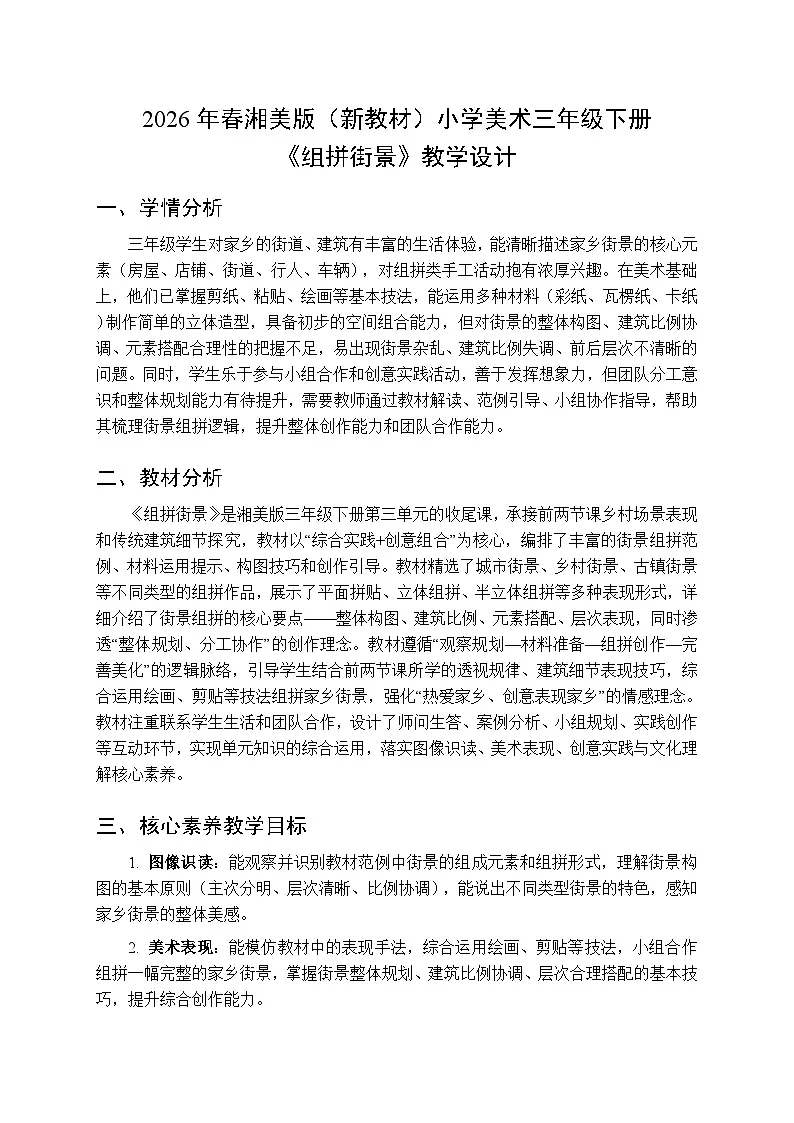 2026年春湘美版(新教材)小学美术三年级下册第三单元第三课《组拼街景》教学设计第1页
